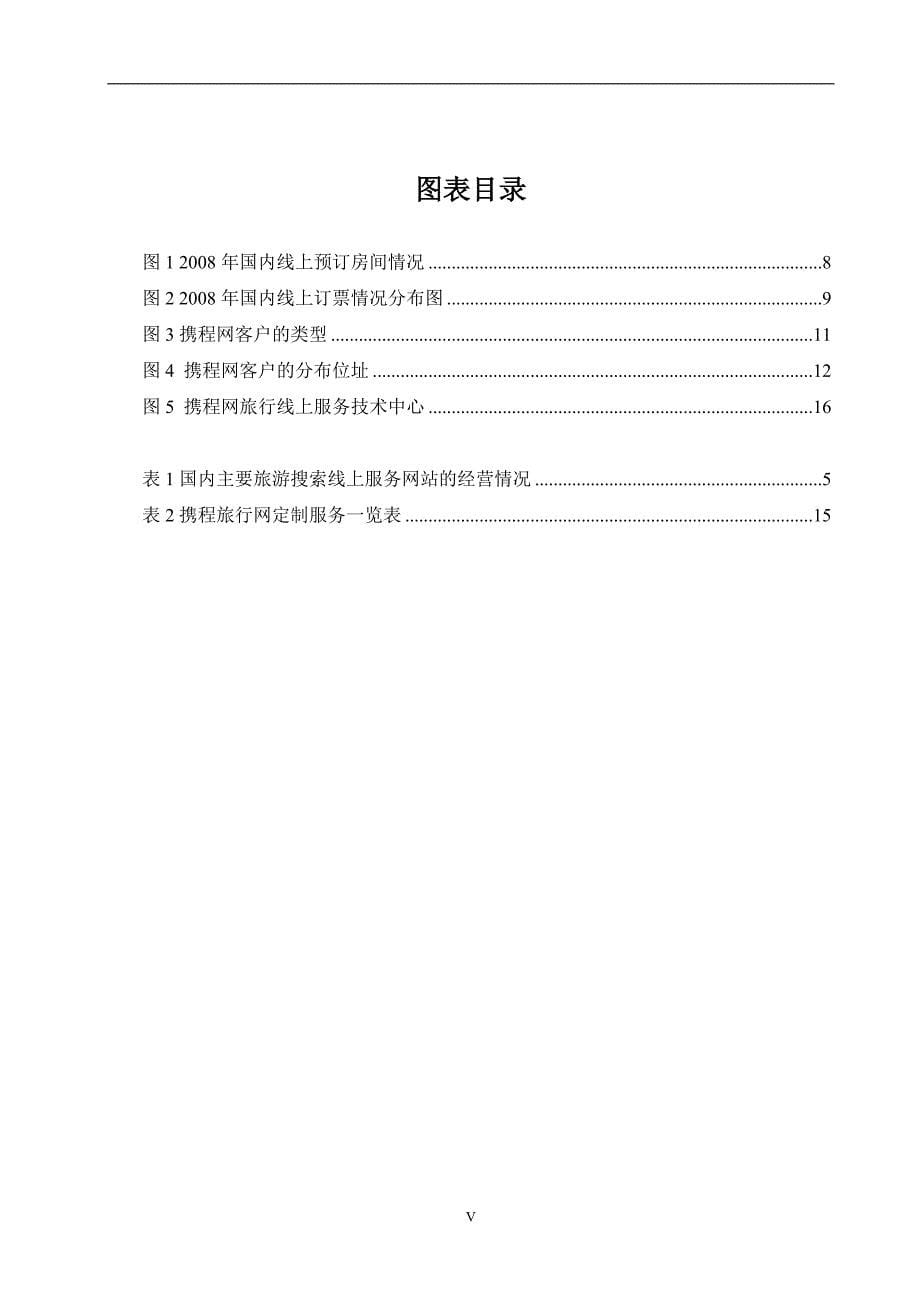 携程网体验营销策略研究市场营销专业_第5页