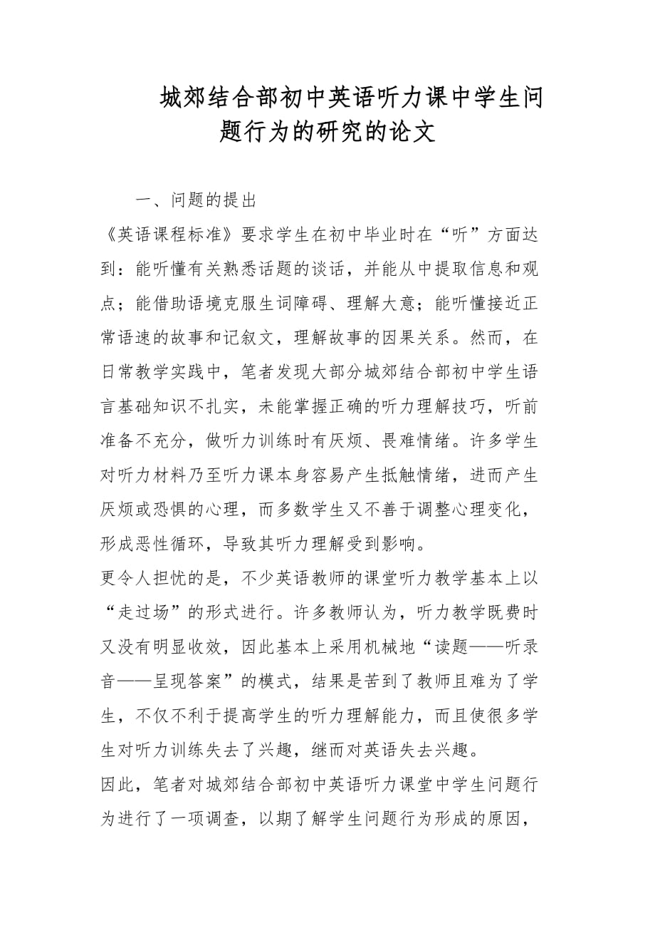 城郊结合部初中英语听力课中学生问题行为的研究的论文_第1页