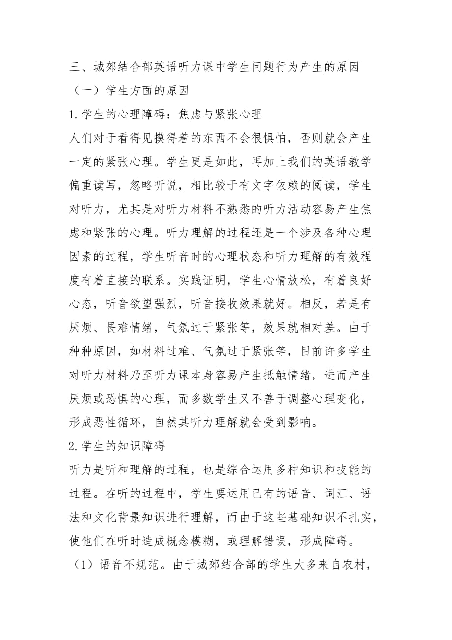 城郊结合部初中英语听力课中学生问题行为的研究的论文_第3页