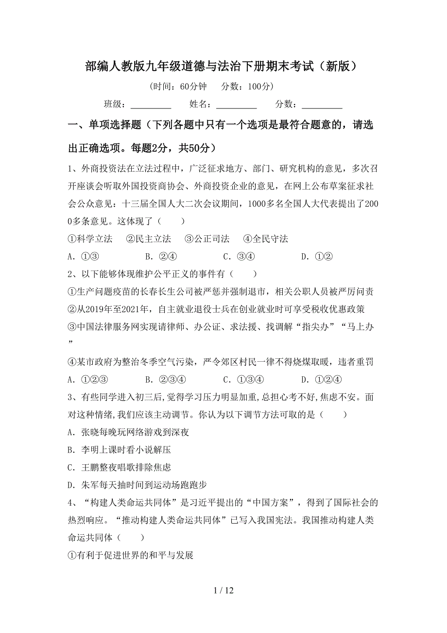 部编人教版九年级道德与法治下册期末考试（新版）_第1页