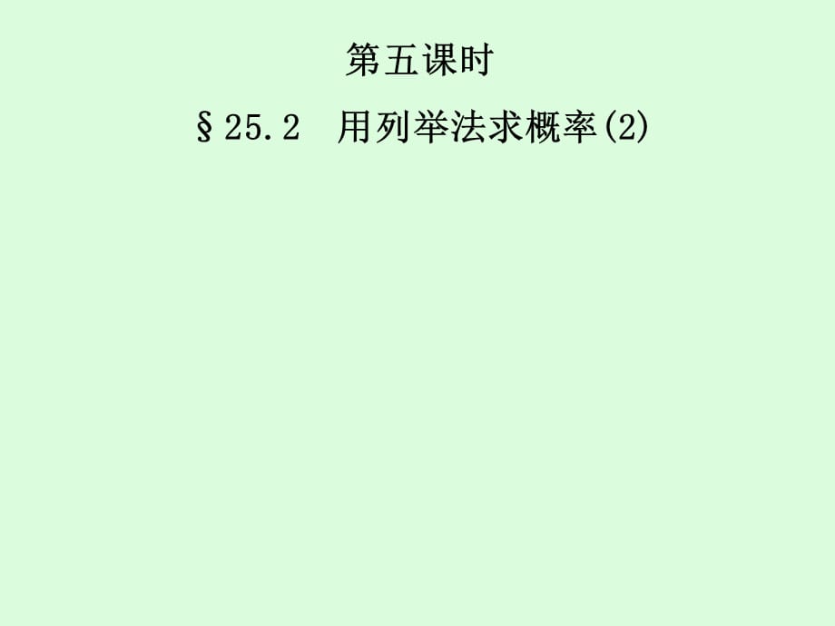 人教版九年级数学上册课件：25.2 用列举法求概率(2)_第1页