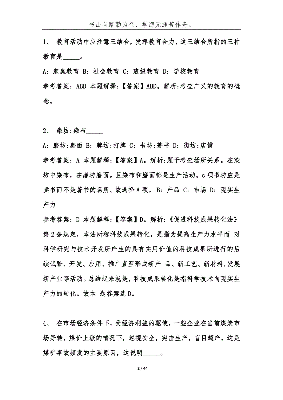 （精编）云南德宏陇川县事业单位考试历年公共基础知识真题库及答案汇总-综合应用能力_第2页