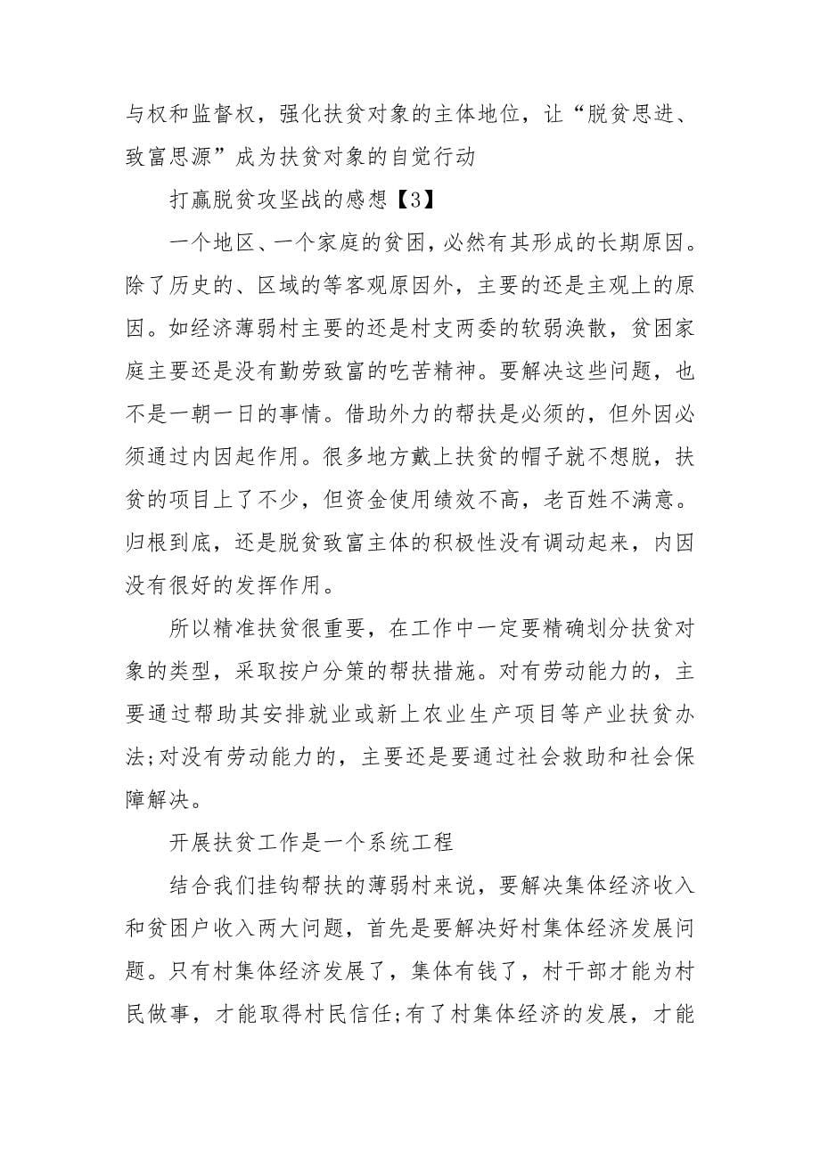 打赢脱贫攻坚战的感想 打赢脱贫攻坚战的意义_第5页