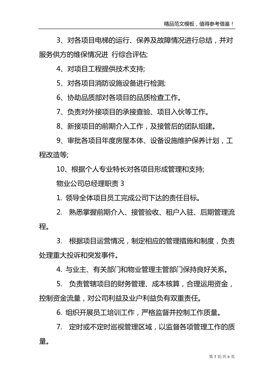 2021物业公司总经理职责七篇范文_第3页