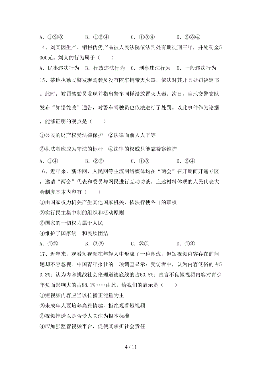 （完整版）人教版九年级下册《道德与法治》期末考试及答案【】_第4页