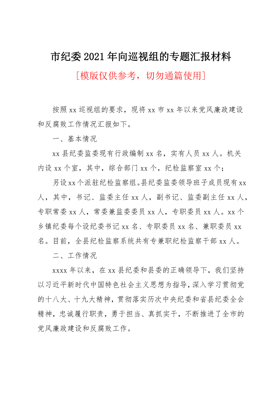 市纪委2021年向巡视组的专题汇报材料_第1页