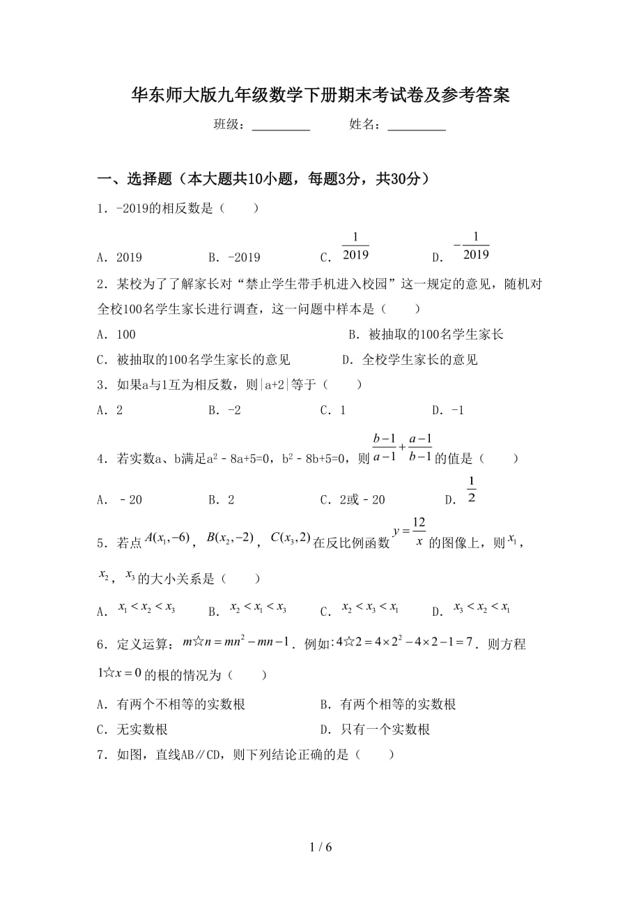华东师大版九年级数学下册期末考试卷及参考答案_第1页