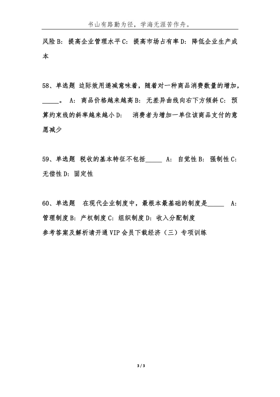 （精编）事业单位考试公共基础知识题库：经济常识试题（25）-综合应用能力_第3页