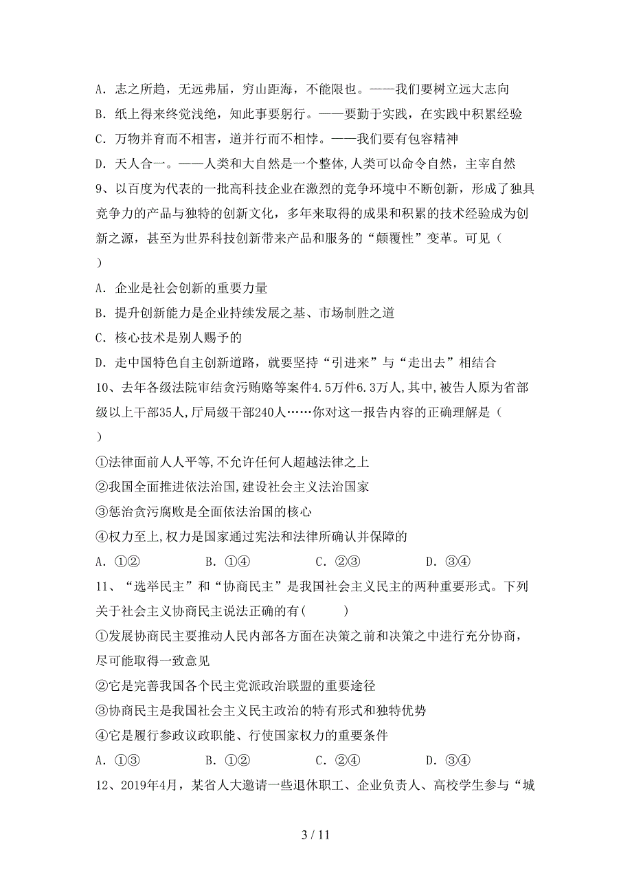 初中九年级道德与法治下册期末考试卷（完整版）_第3页