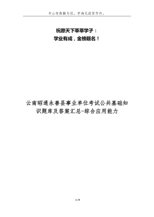 （精编）云南昭通永善县事业单位考试公共基础知识题库及答案汇总-综合应用能力