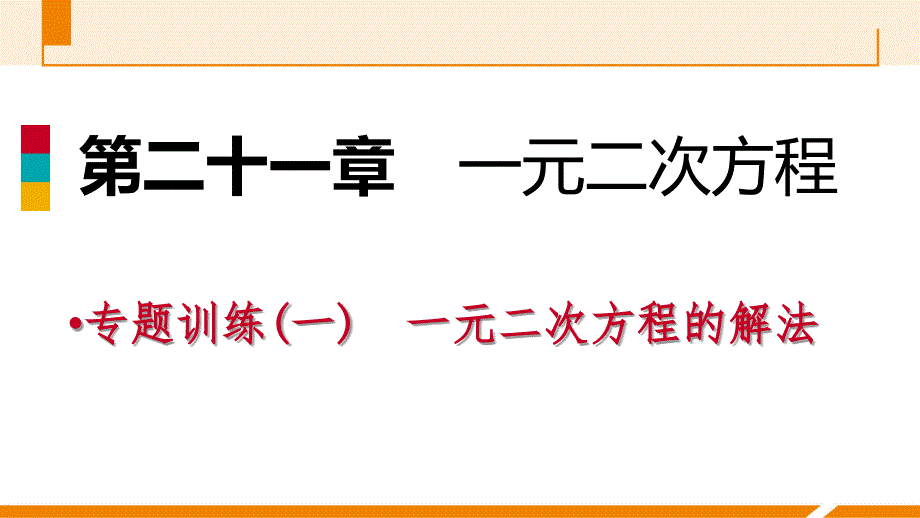 人教版九年级数学上册课件：专题训练(一)　一元二次方程的解法_第1页