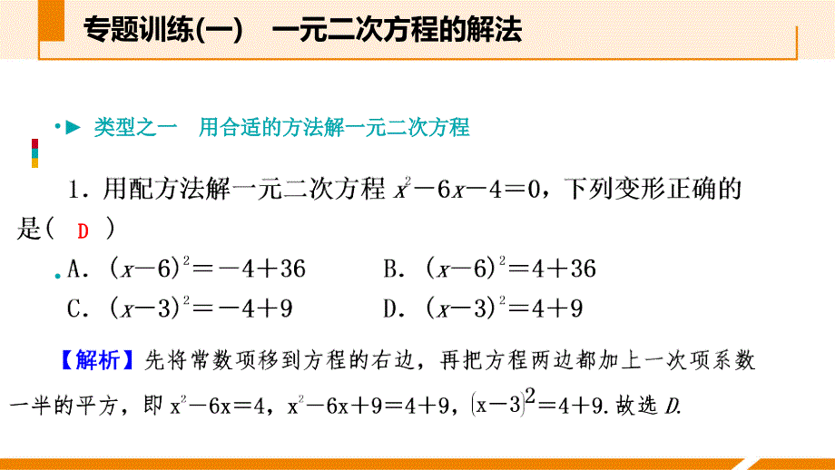 人教版九年级数学上册课件：专题训练(一)　一元二次方程的解法_第2页