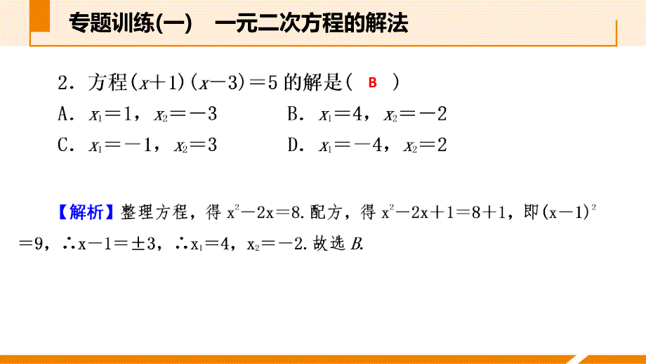 人教版九年级数学上册课件：专题训练(一)　一元二次方程的解法_第3页