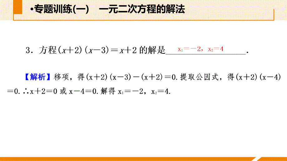 人教版九年级数学上册课件：专题训练(一)　一元二次方程的解法_第4页