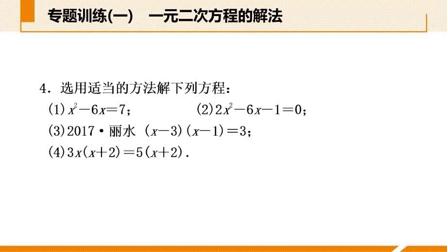 人教版九年级数学上册课件：专题训练(一)　一元二次方程的解法_第5页