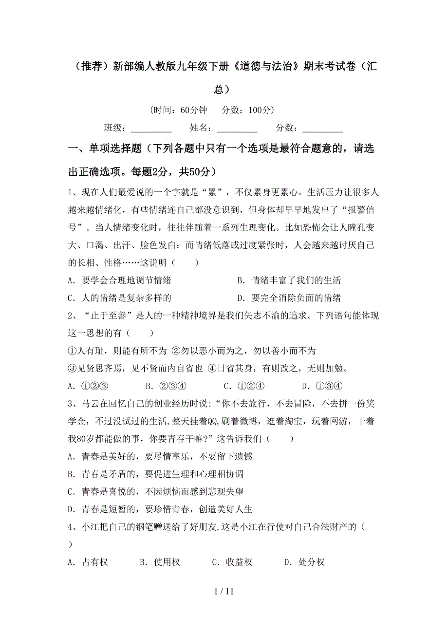 （推荐）新部编人教版九年级下册《道德与法治》期末考试卷（汇总）_第1页