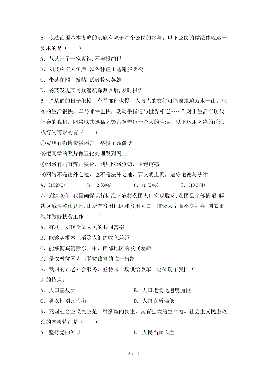 （推荐）新部编人教版九年级下册《道德与法治》期末考试卷（汇总）_第2页