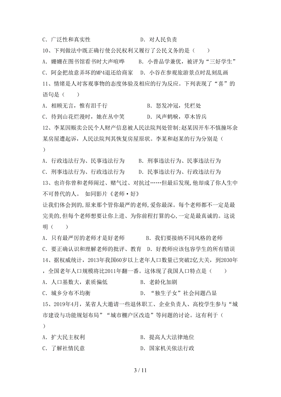 （推荐）新部编人教版九年级下册《道德与法治》期末考试卷（汇总）_第3页