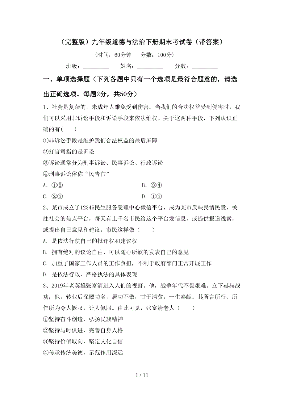 （完整版）九年级道德与法治下册期末考试卷（带答案）_第1页