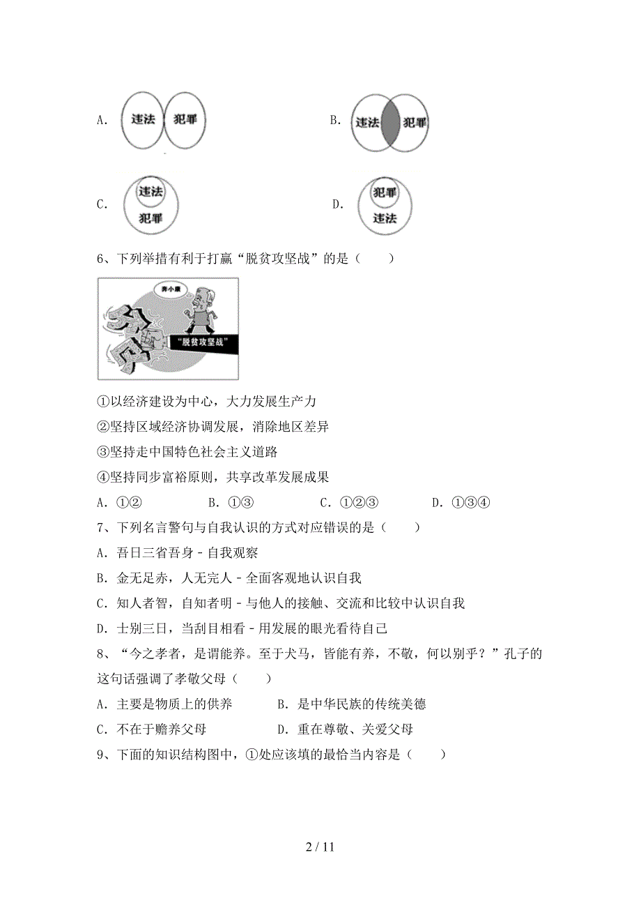 部编版九年级道德与法治(下册)期末质量检测题及答案_第2页