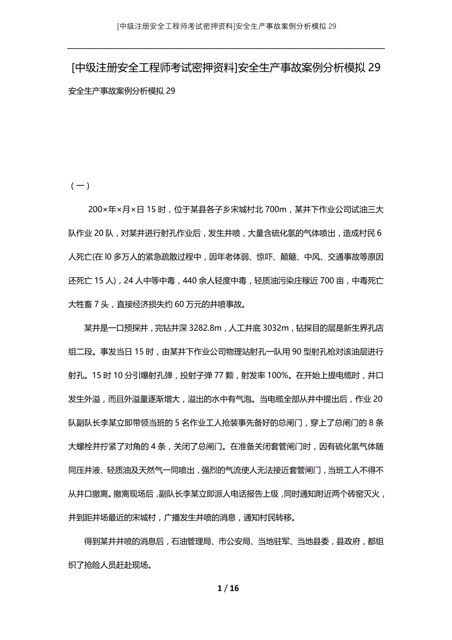 [中级注册安全工程师考试密押资料]安全生产事故案例分析模拟29_2 (2)_第1页