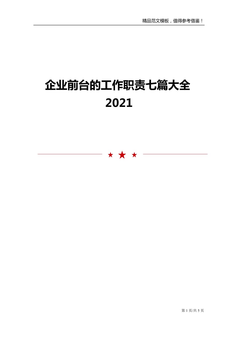 企业前台的工作职责七篇大全2021_第1页