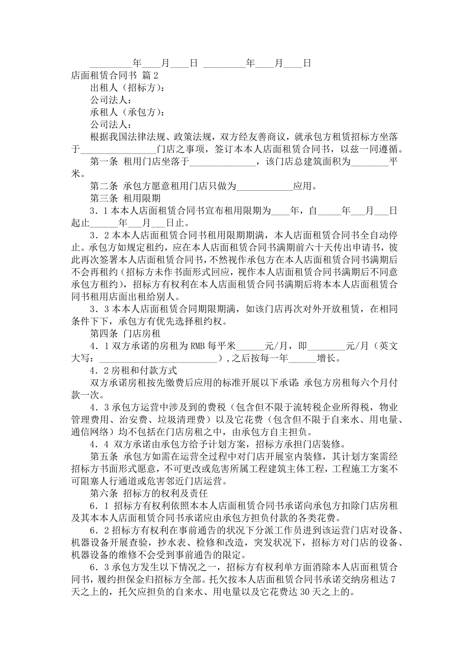 好用的店面租赁合同范本9篇_第2页
