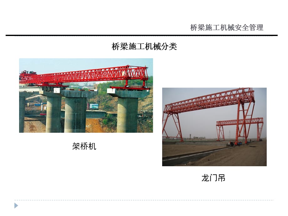 桥梁施工机械安全管理专题培训_第3页