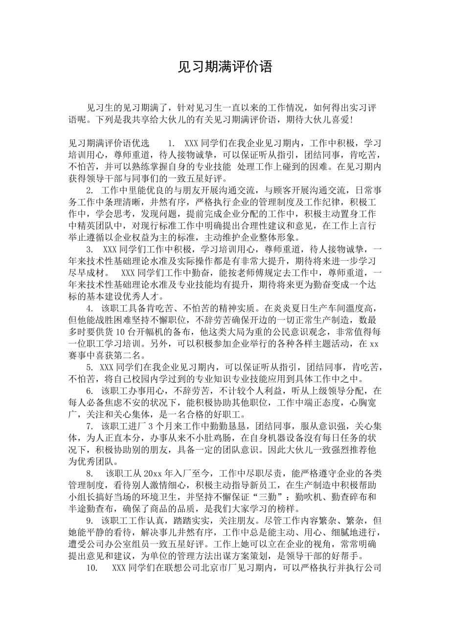 见习期满评价语_第1页