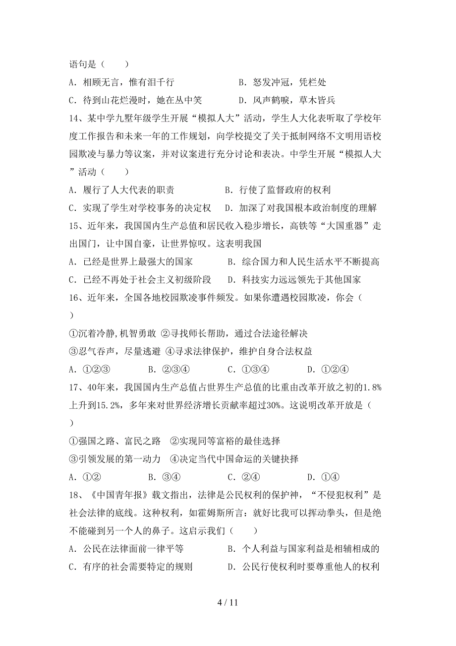 （完整版）九年级道德与法治下册期末考试及答案_第4页