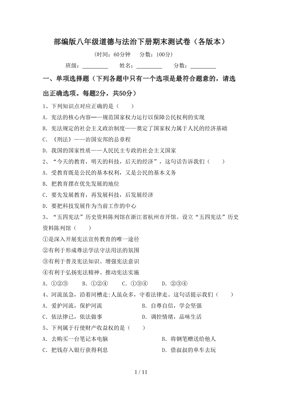 部编版八年级道德与法治下册期末测试卷（各版本）_第1页