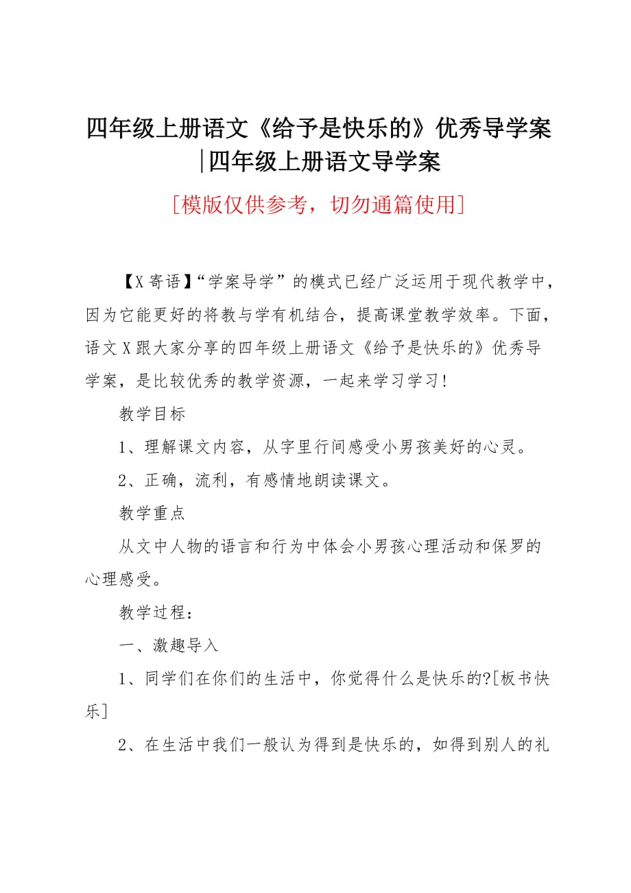 四年级上册语文《给予是快乐的》优秀导学案_第1页