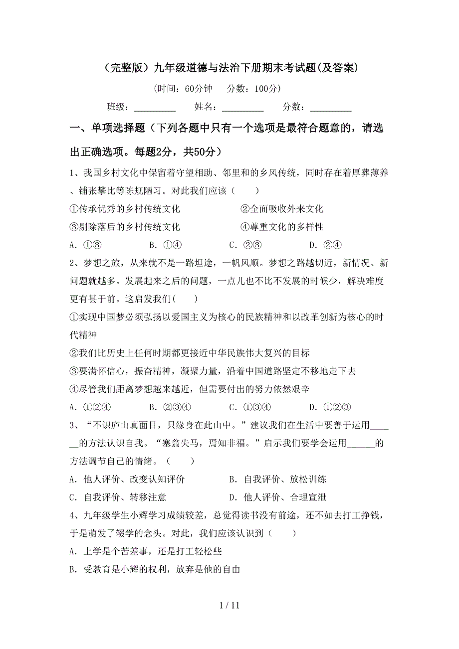 （完整版）九年级道德与法治下册期末考试题(及答案)_第1页