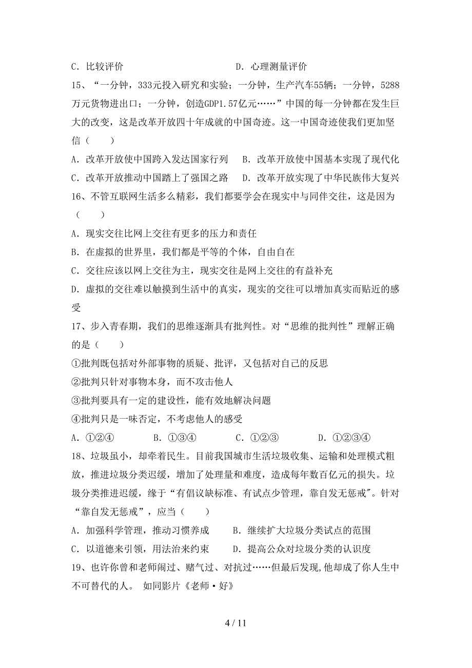 （完整版）九年级道德与法治下册期末考试题(及答案)_第4页