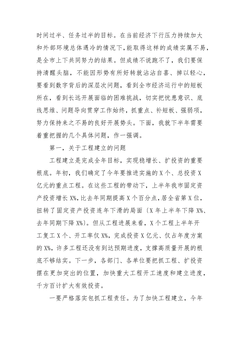 在全市上半年经济形势分析会上的讲话范文_第2页