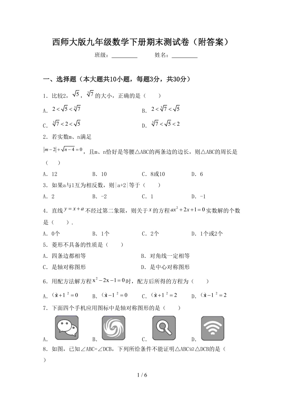 西师大版九年级数学下册期末测试卷（附答案）_第1页