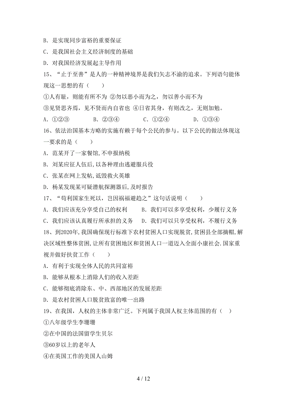 部编版九年级道德与法治(下册)期末试题及答案（新版）_第4页