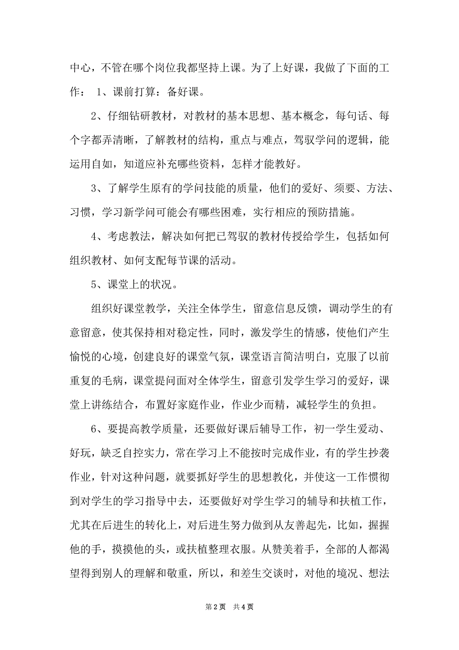 小学高级教师履职工作总结-小学教师晋级履职工作总结（Word可编辑版）_第2页