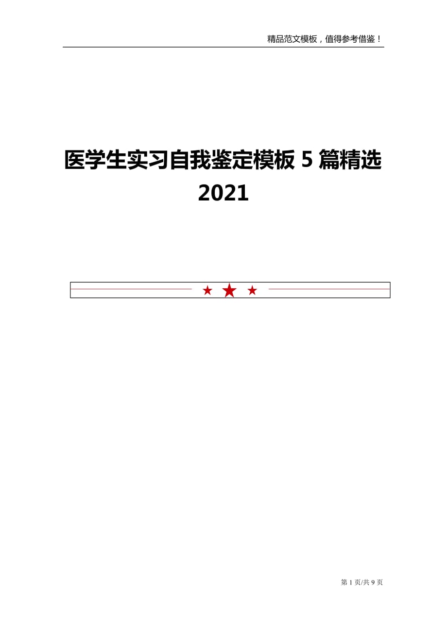 医学生实习自我鉴定模板5篇精选2021_第1页