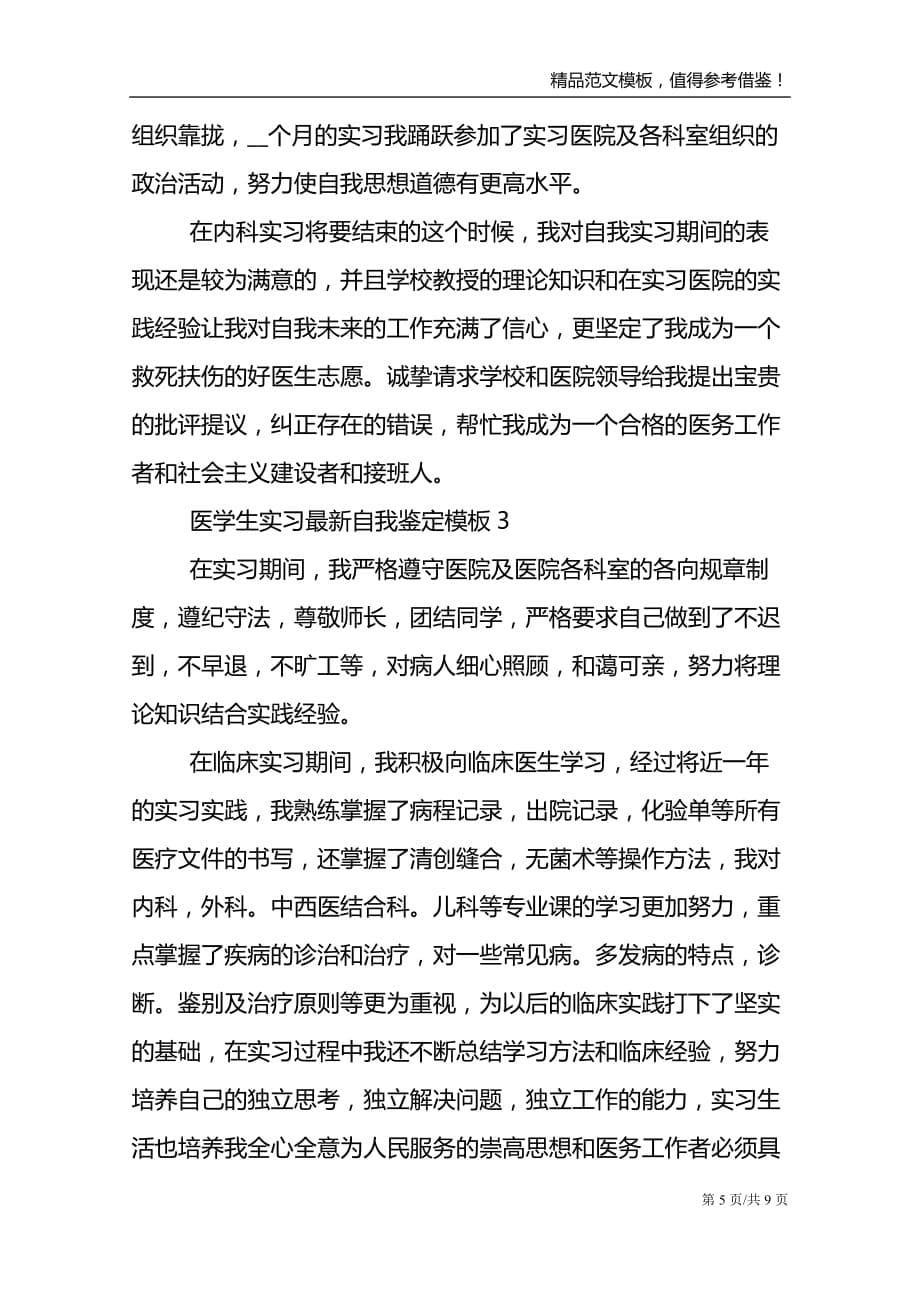 医学生实习自我鉴定模板5篇精选2021_第5页