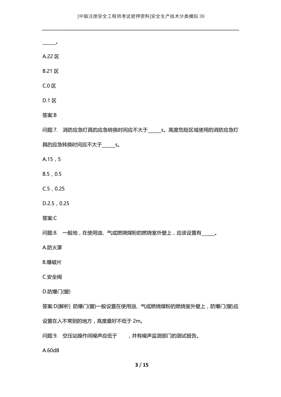 [中级注册安全工程师考试密押资料]安全生产技术分类模拟39 (2)_第3页