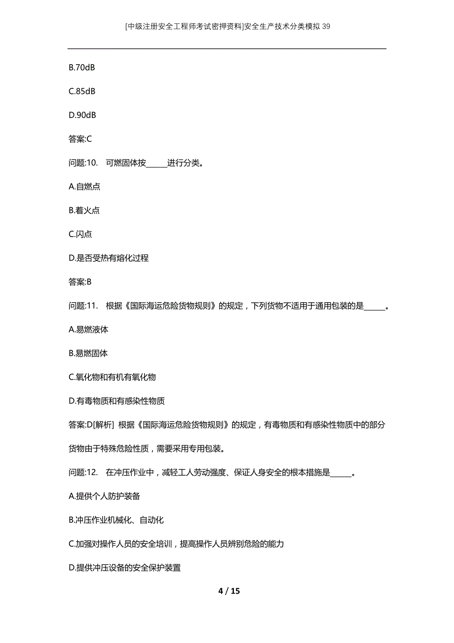 [中级注册安全工程师考试密押资料]安全生产技术分类模拟39 (2)_第4页