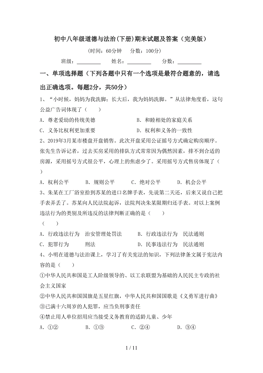 初中八年级道德与法治(下册)期末试题及答案（完美版）_第1页