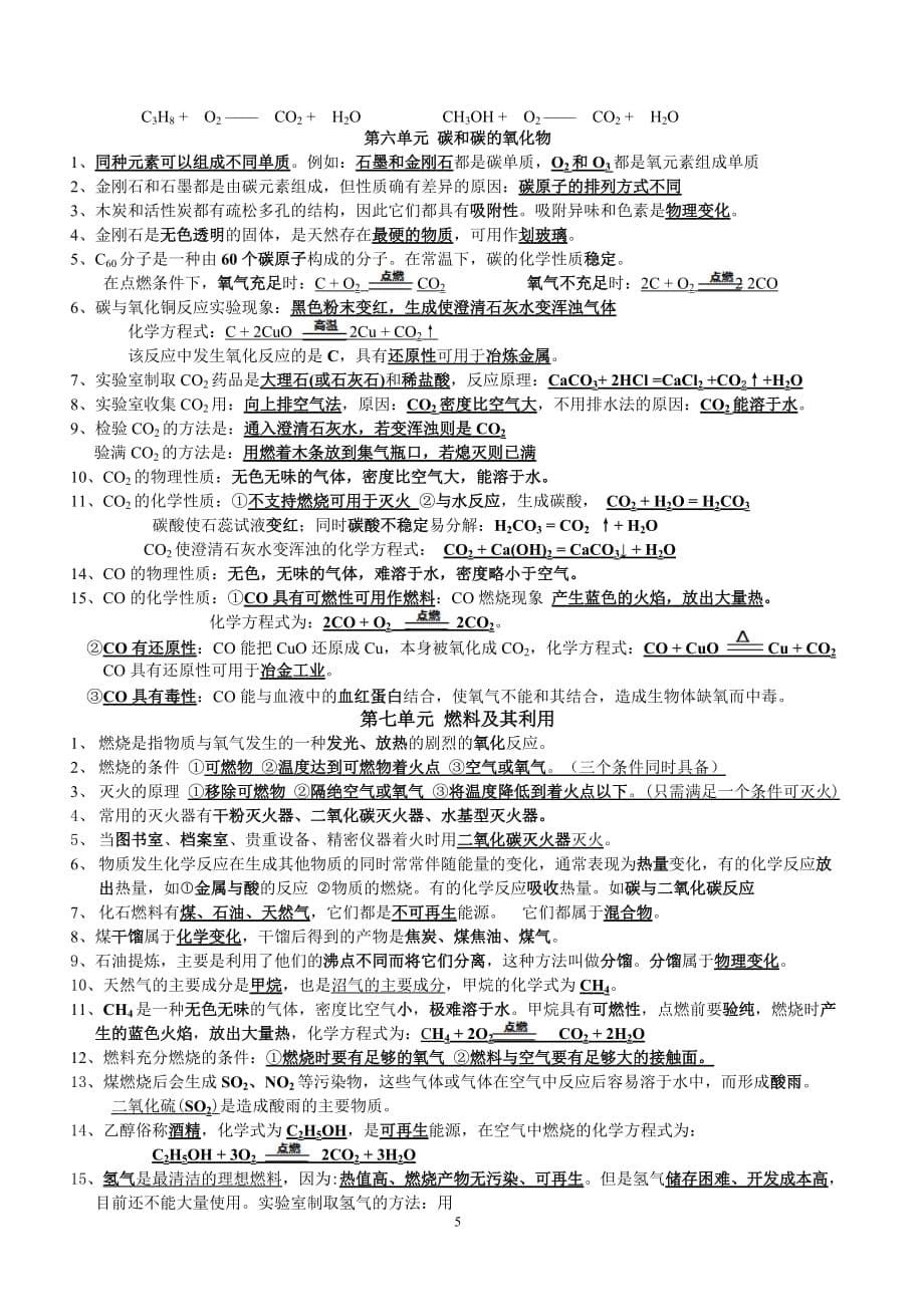 2020-2021学年人教版中考化学总复习资料知识点背诵_第5页