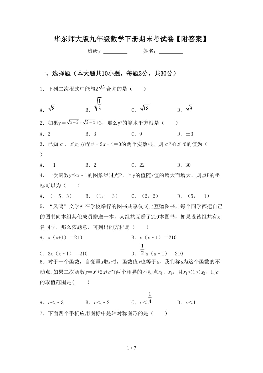 华东师大版九年级数学下册期末考试卷【附答案】_第1页
