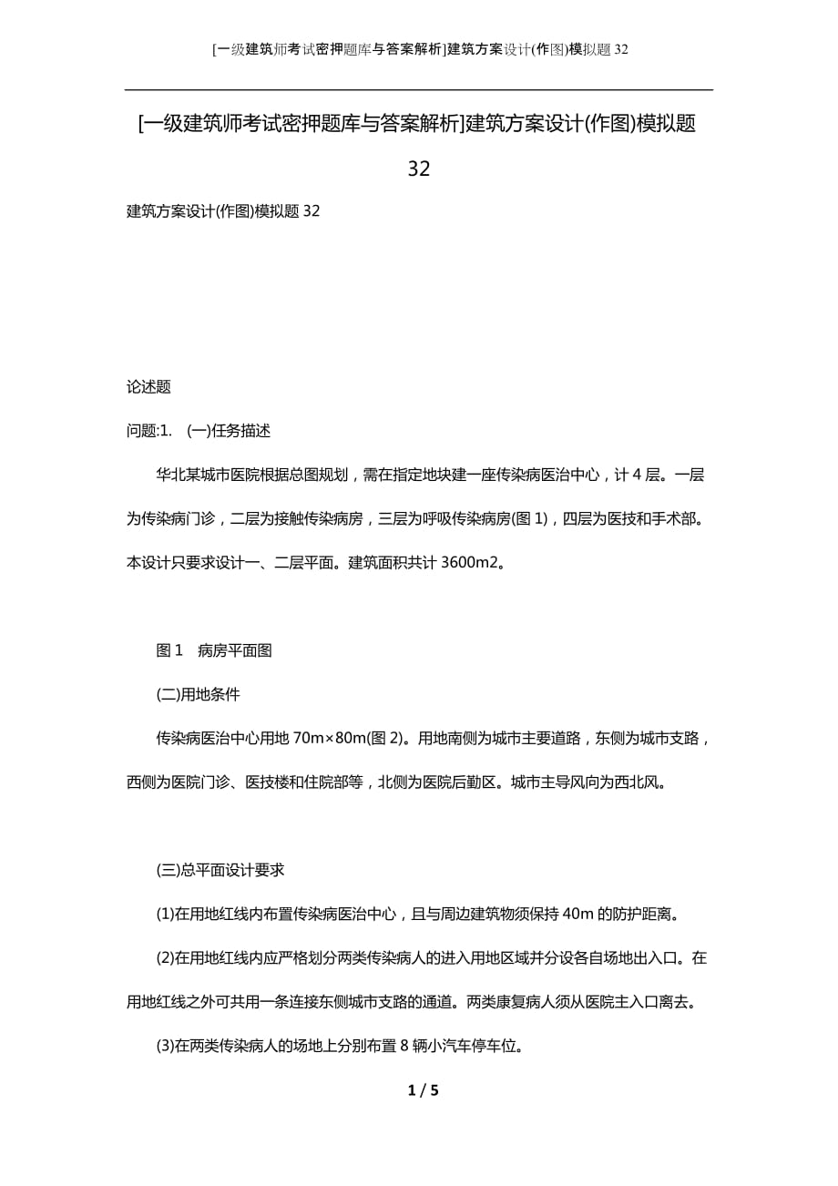 [一级建筑师考试密押题库与答案解析]建筑方案设计(作图)模拟题32_第1页