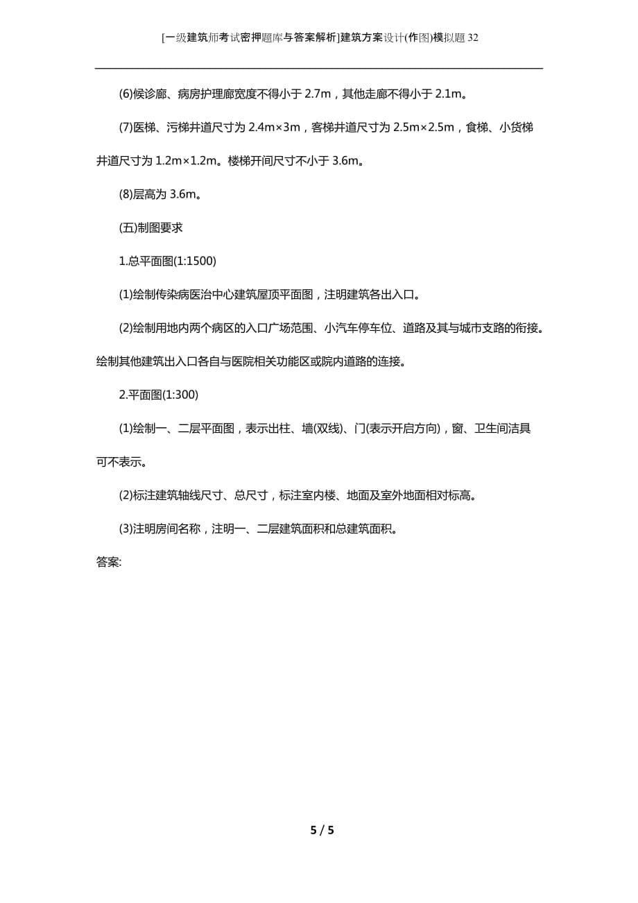 [一级建筑师考试密押题库与答案解析]建筑方案设计(作图)模拟题32_第5页