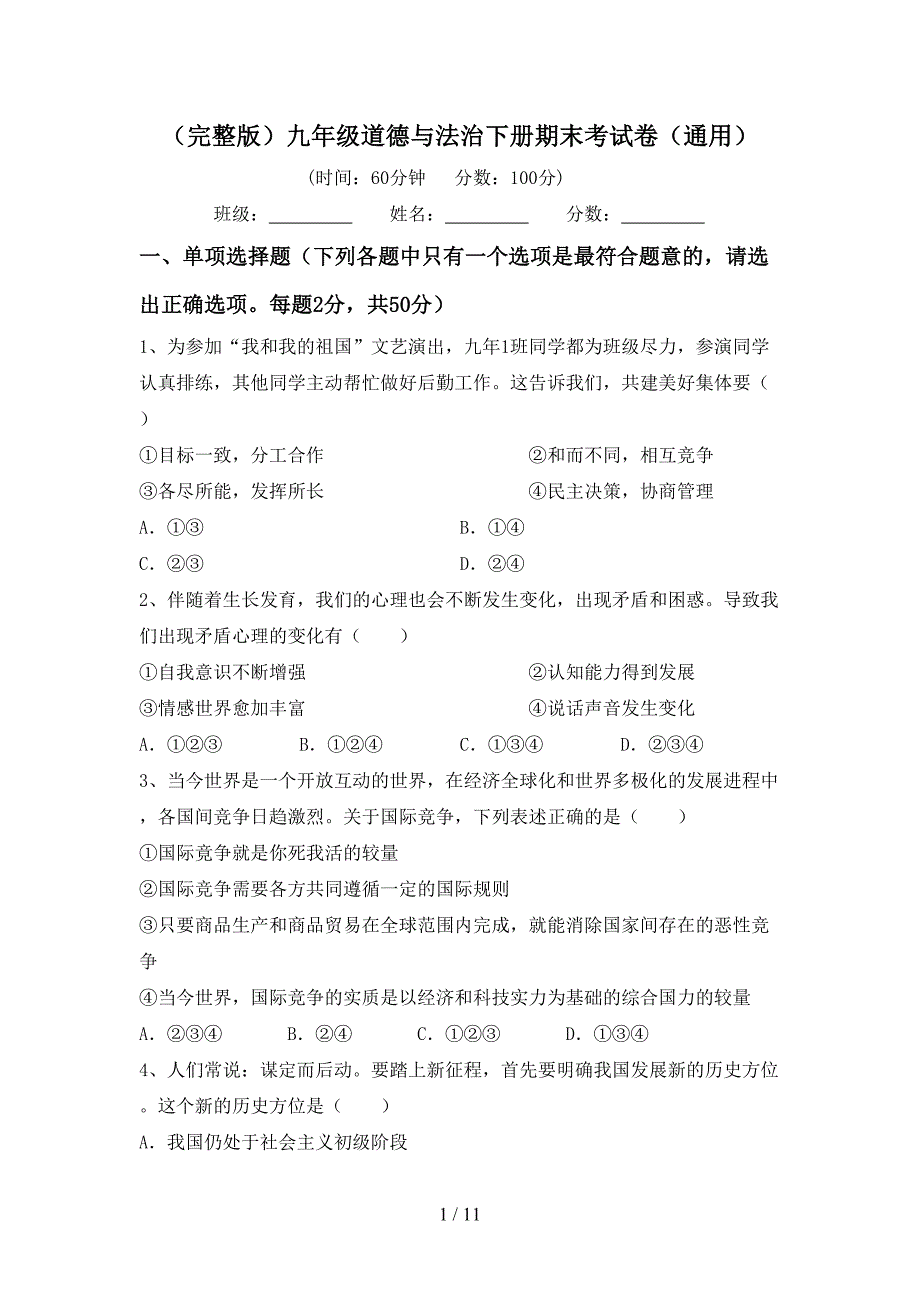 （完整版）九年级道德与法治下册期末考试卷（通用）_第1页