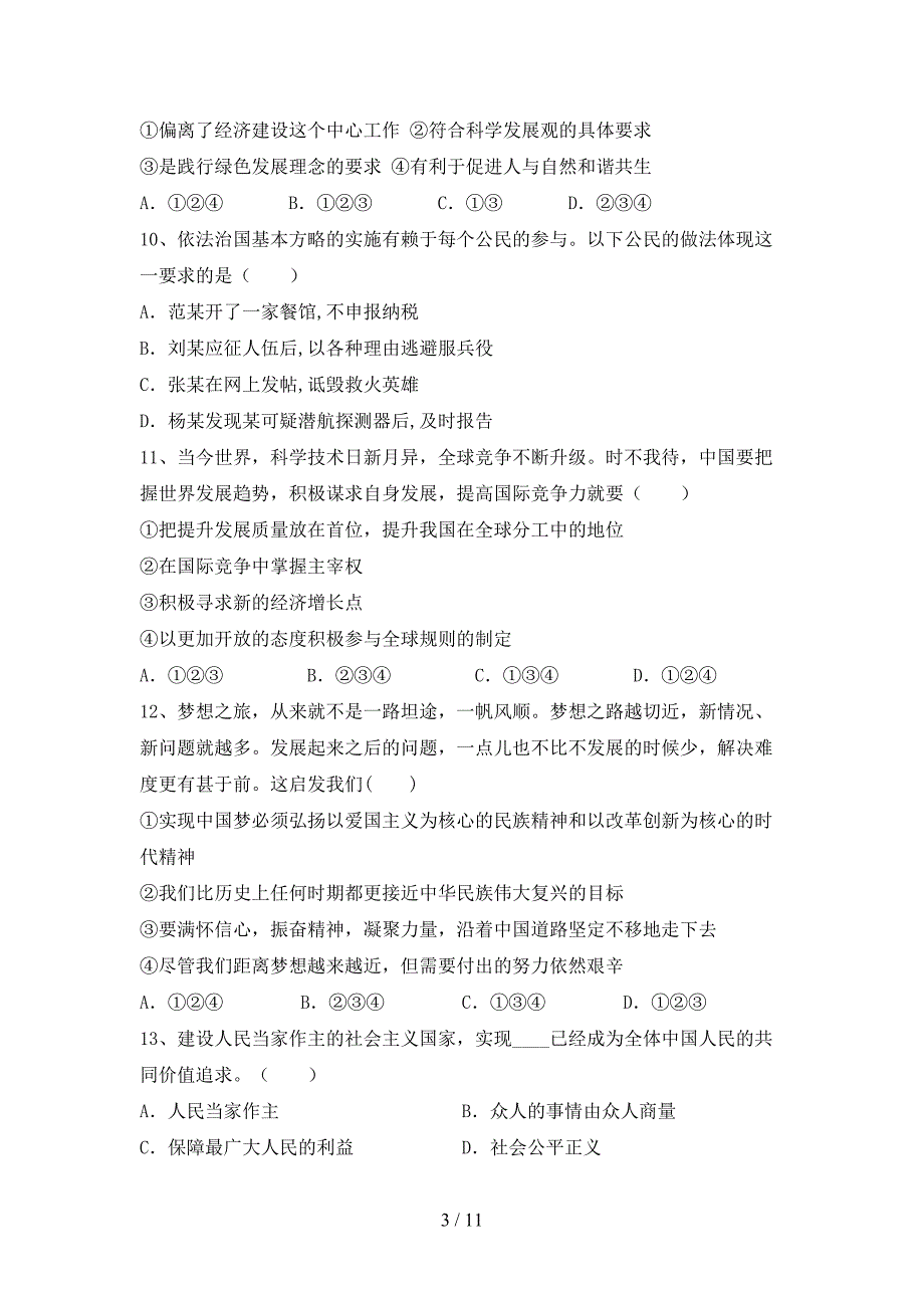 （完整版）九年级道德与法治下册期末考试卷（通用）_第3页