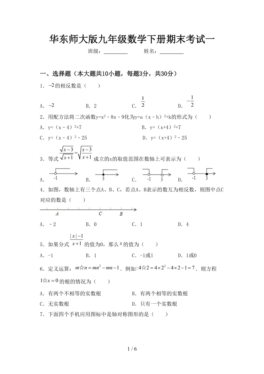 华东师大版九年级数学下册期末考试一_第1页